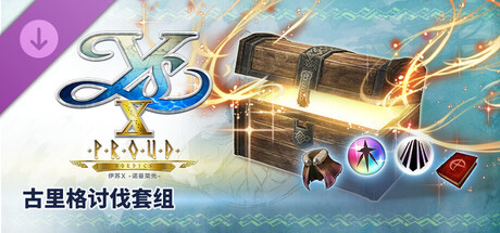 伊苏X -诺曼荣光- 古里格讨伐套组