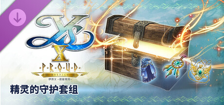 伊苏X -诺曼荣光- 精灵的守护套组