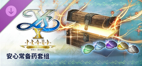 伊苏X -诺曼荣光- 安心常备药套组