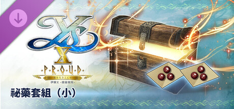 伊蘇X -諾曼榮光- 祕藥套組（小）