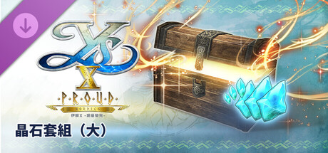 伊蘇X -諾曼榮光- 晶石套組（大）