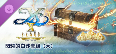 伊蘇X -諾曼榮光- 閃耀的白沙套組（大）