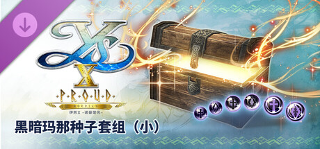 伊苏X -诺曼荣光- 黑暗玛那种子套组（小）