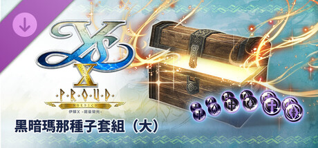 伊蘇X -諾曼榮光- 黑暗瑪那種子套組（大）