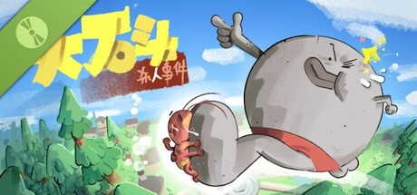 大石头杀人事件 Demo
