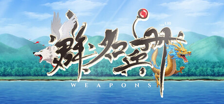 群名兵册 Weapons