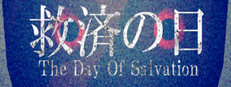 救済の日