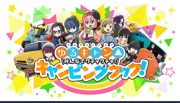 キャンプが楽しみ なでしこ PR➕ CXチャレンジ 優勝プロモ ゆるきゃん△ Steam：ゆるキャン△ みんなでワチャワチャ！キャンピングクック！