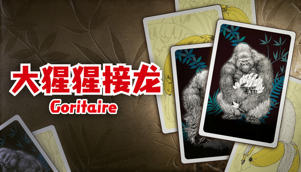 大猩猩接龙（Goritaire）免安装版下载