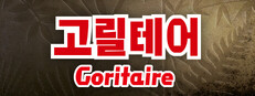 고릴테어