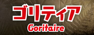 ゴリティア