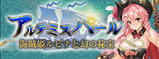 アルテミスパール～海賊姫ルビナと幻の秘宝～