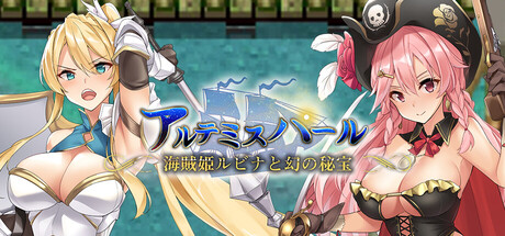 アルテミスパール~海賊姫ルビナと幻の秘宝~ header banner