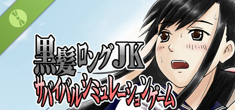 黒髪ロングJKサバイバルシミュレーションゲーム Demo