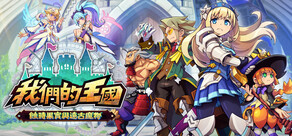 我們的王國 蝕時果實與遠古魔物