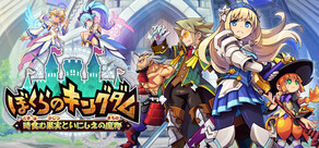 ぼくらのキングダム 時食む果実といにしえの魔物