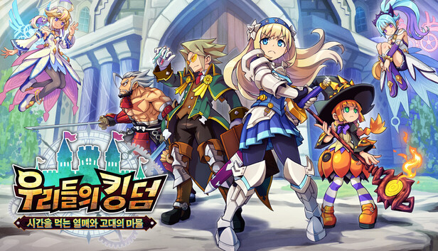 우리들의 킹덤: 시간을 먹는 열매와 고대의 마물