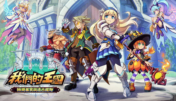 我們的王國 蝕時果實與遠古魔物