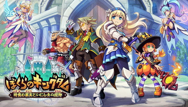 ぼくらのキングダム 時食む果実といにしえの魔物