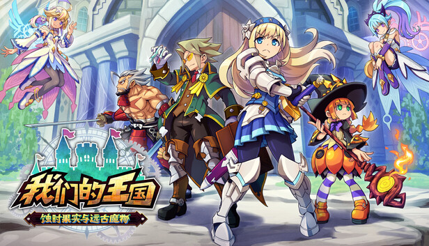 我们的王国 蚀时果实与远古魔物