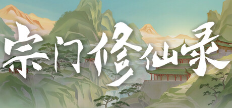 宗门修仙录 Playtest