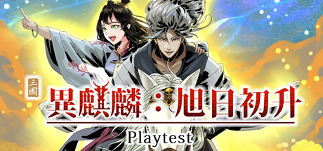 異麒麟：旭日初升 Playtest