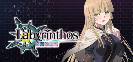 LABYRINTHOS：深渊的迷宮