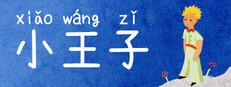 小王子