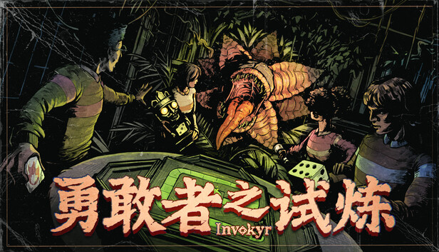 勇敢者之试炼 : Invokyr
