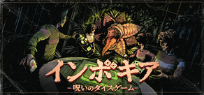 インボキア-呪いのダイスゲーム-