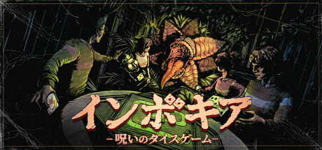 インボキア-呪いのダイスゲーム-