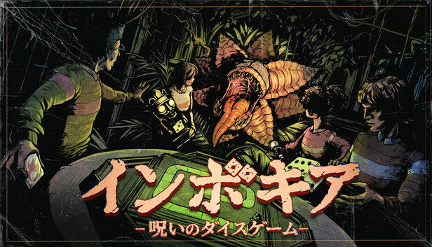 インボキア-呪いのダイスゲーム-