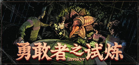 勇敢者之试炼/Invokyr/支持网络联机-苏白资源