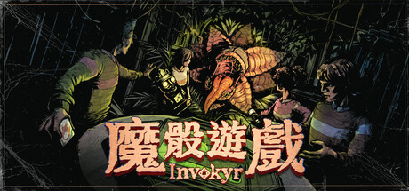 魔骰遊戲 : Invokyr