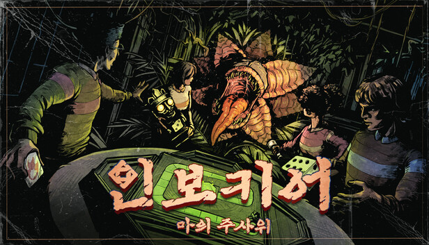 인보키어: 마의 주사위
