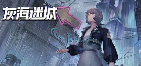 灰海迷城