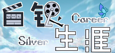 白银生涯