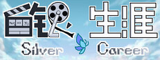 白银生涯Silver Career