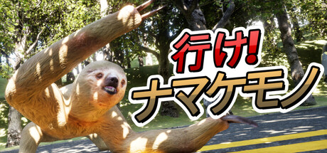 行け！ナマケモノ