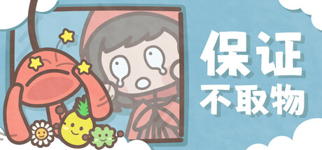 保证不取物 测试版