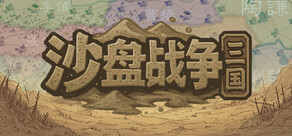 沙盤戰爭：三國