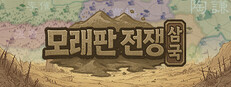 모래판 전쟁：삼국