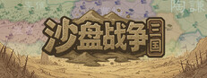 沙盘战争：三国