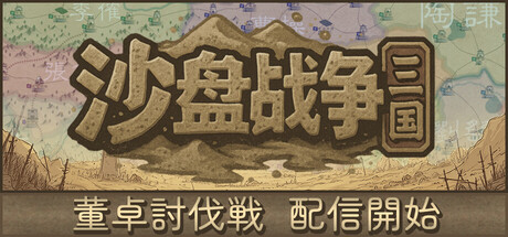 沙盤戰爭:三國