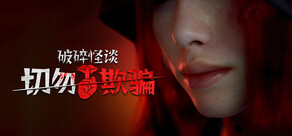 破碎怪谈：切勿欺骗