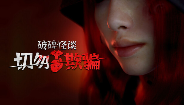 破碎怪谈:切勿欺骗