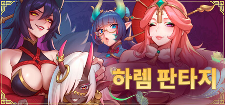 하렘 판타지 Harem Fantasy