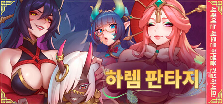 하렘 판타지 Harem Fantasy