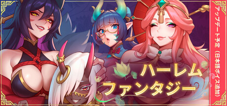 ハーレムファンタジー Harem Fantasy