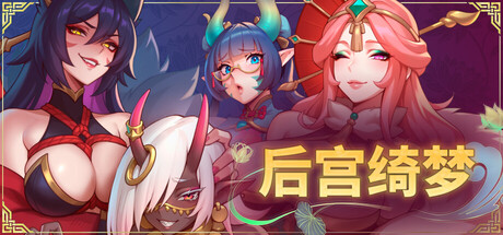 后宫绮梦 Harem Fantasy